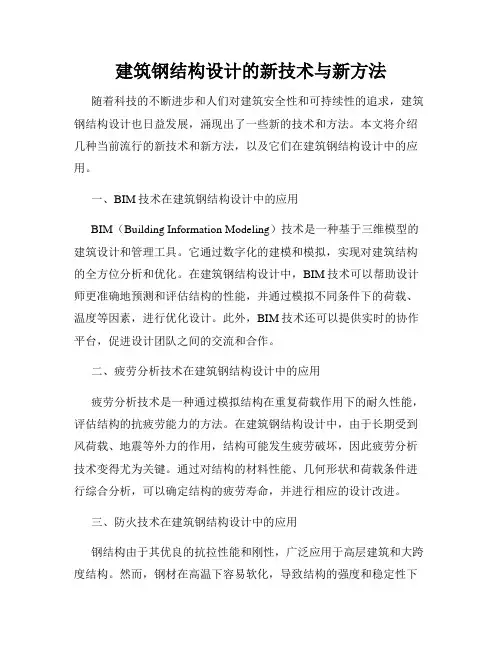 建筑钢结构设计的新技术与新方法
