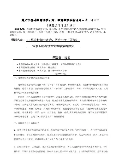 遵义市基础教育科学研究、教育教学实验课题申请论证活页