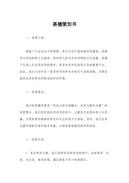 茶楼策划书