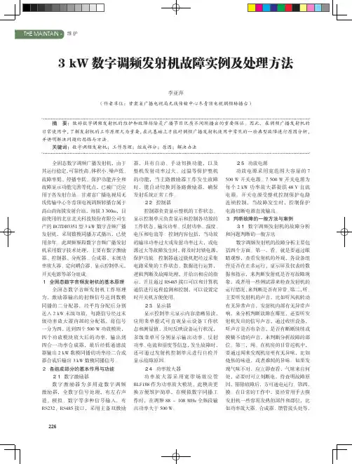 3kW数字调频发射机故障实例及处理方法