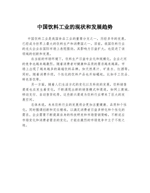中国饮料工业的现状和发展趋势