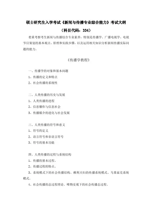 湖北大学2024年硕士研究生自命题考试大纲  《新闻与传播专业综合能力》(334)