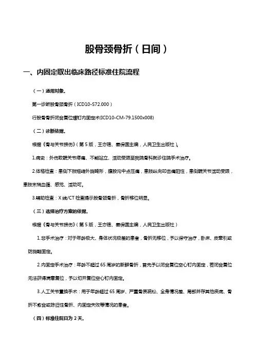 股骨颈骨折(日间)临床路径及表单