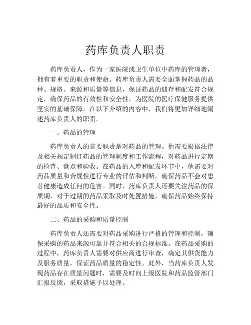 药库负责人职责