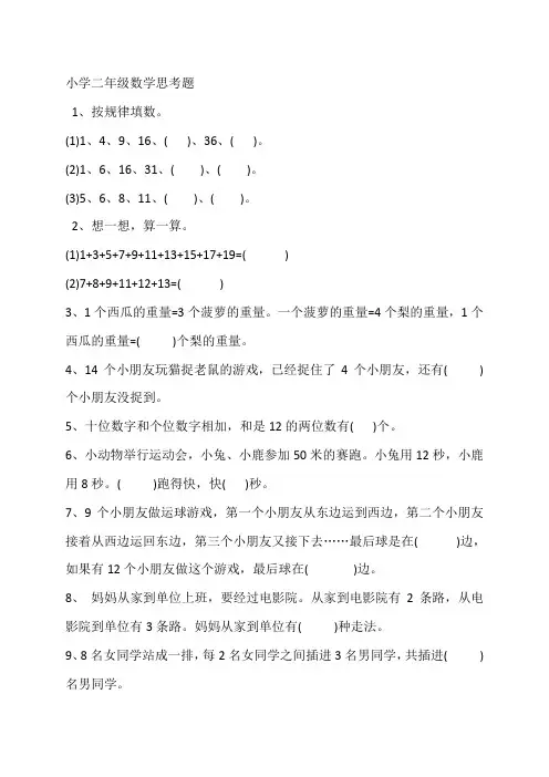 小学二年级数学思考题