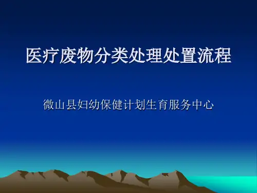 医疗废物分类处理 PPT课件