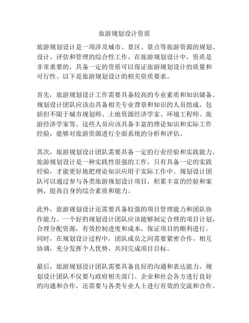 旅游规划设计资质
