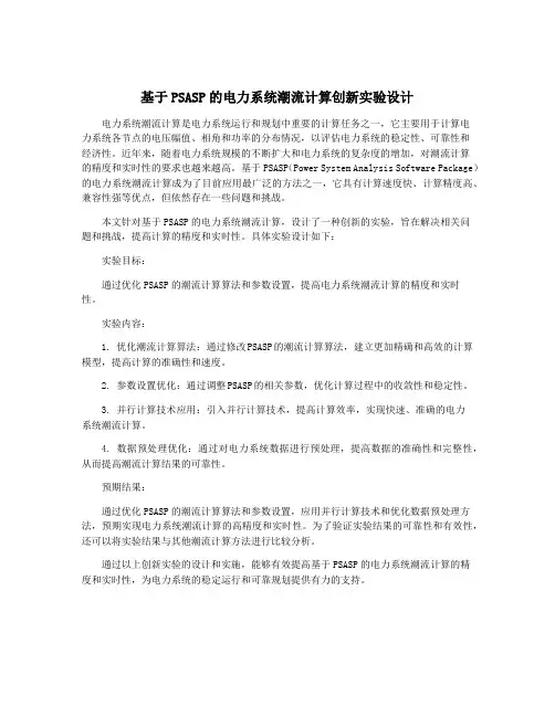 基于PSASP的电力系统潮流计算创新实验设计