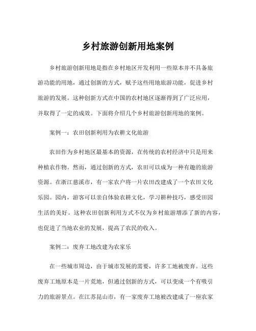 乡村旅游创新用地案例