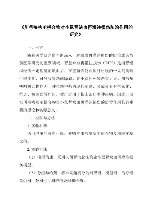 《川芎嗪呋咱拼合物对小鼠肾缺血再灌注损伤防治作用的研究》