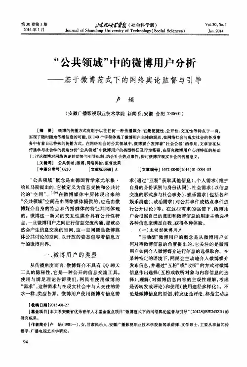 “公共领域”中的微博用户分析--基于微博范式下的网络舆论监督与引导