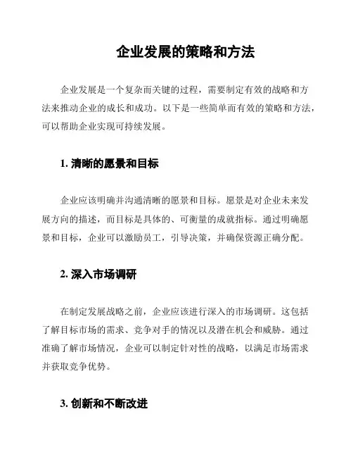 企业发展的策略和方法