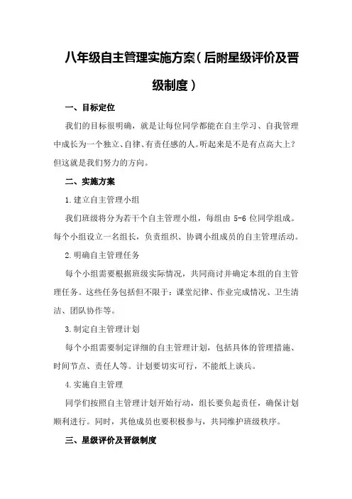 八年级自主管理实施方案(后附星级评价及晋级制度)