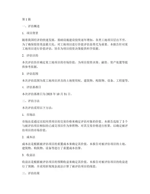 工地项目价值评估报告(3篇)