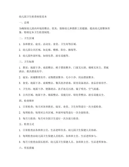 幼儿园卫生检查制度范本