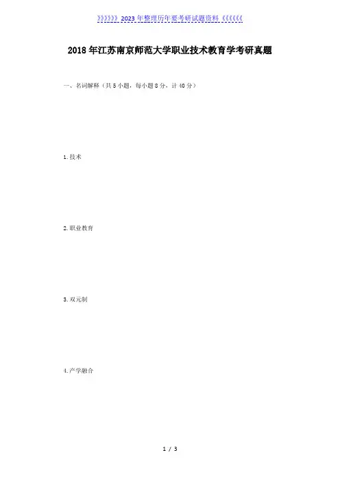 2018年江苏南京师范大学职业技术教育学考研真题