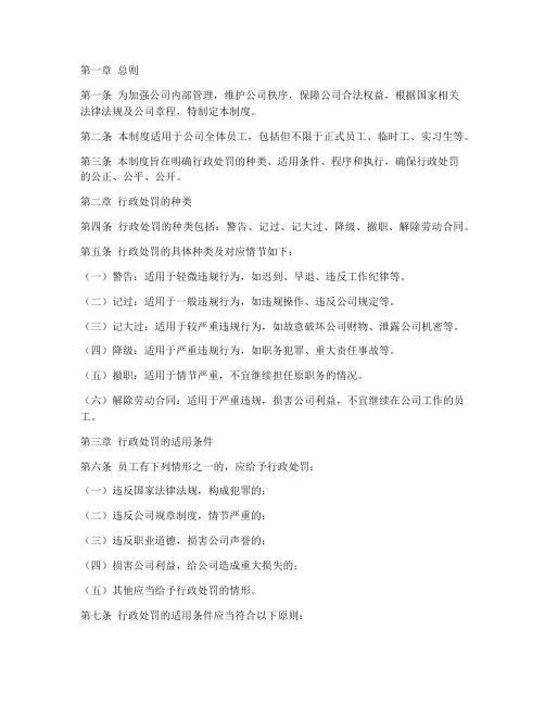 公司行政处罚管理制度范本
