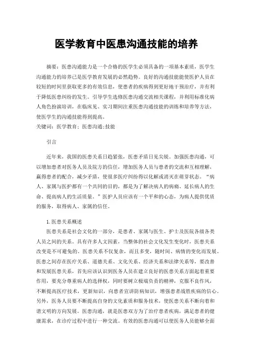 医学教育中医患沟通技能的培养