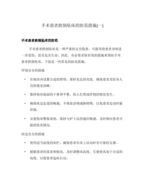 手术患者跌倒坠床的防范措施(一)