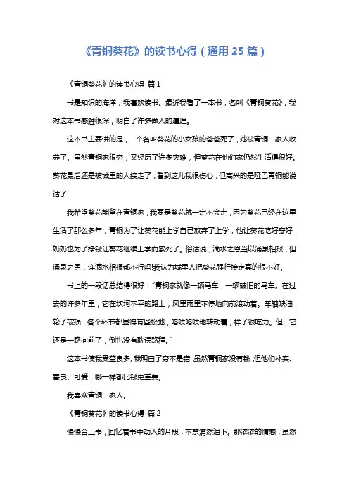 《青铜葵花》的读书心得(通用25篇)