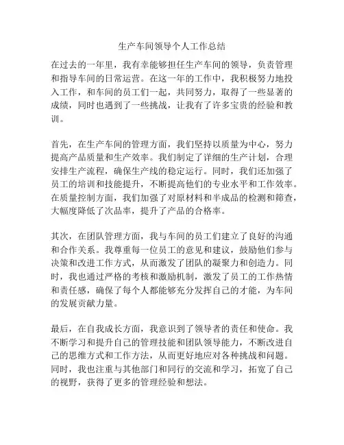 生产车间领导个人工作总结