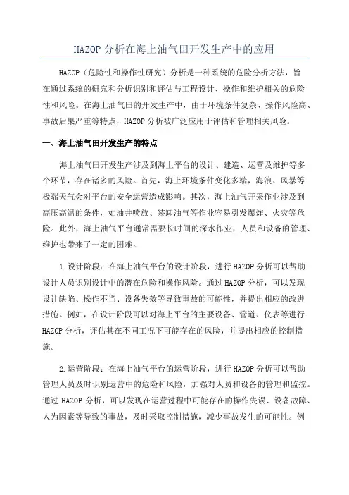 HAZOP分析在海上油气田开发生产中的应用