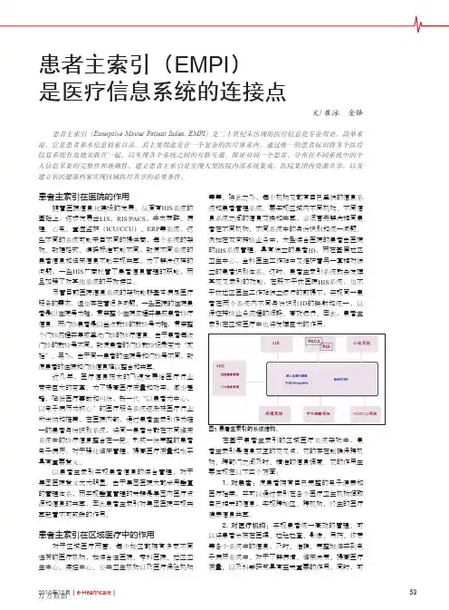 患者主索引(EMPI)是医疗信息系统的连接点