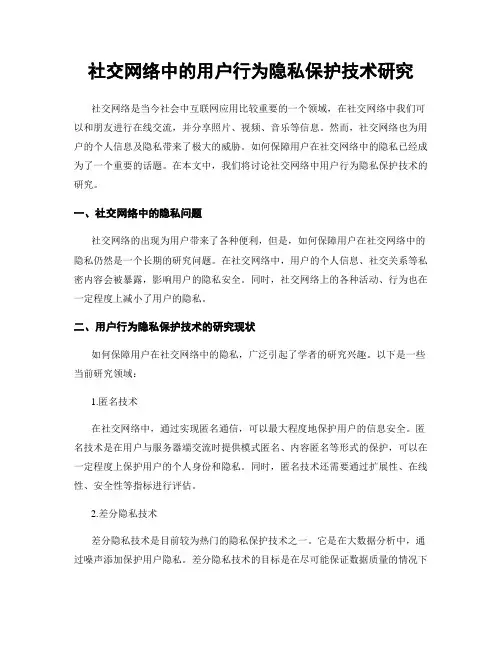 社交网络中的用户行为隐私保护技术研究