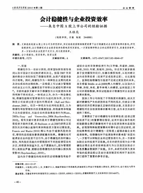 会计稳健性与企业投资效率——来自中国A股上市公司的经验证据
