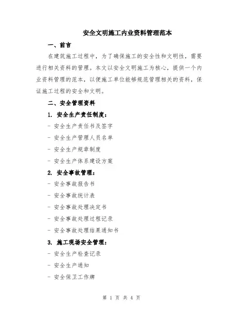 安全文明施工内业资料管理范本