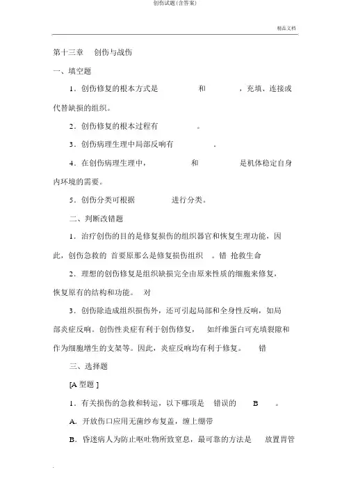 创伤试题(含答案)