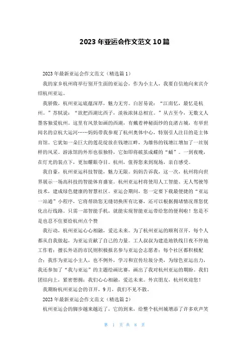 2023年亚运会作文范文10篇
