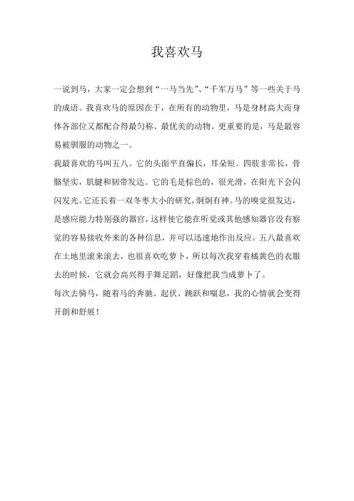 三年级话题我喜欢马