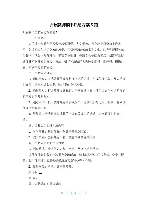 开展教师读书活动方案5篇
