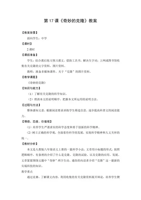 教学设计1：奇妙的克隆