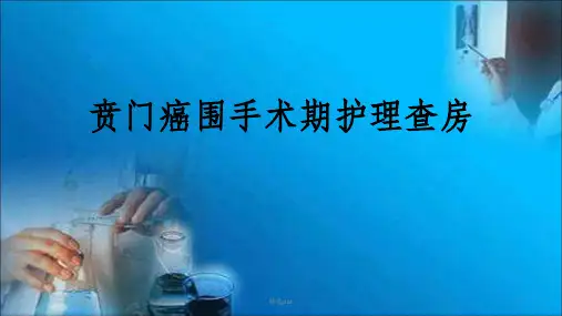 贲门癌围术期护理查房