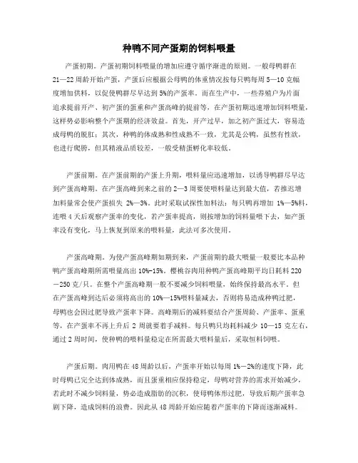 种鸭不同产蛋期的饲料喂量
