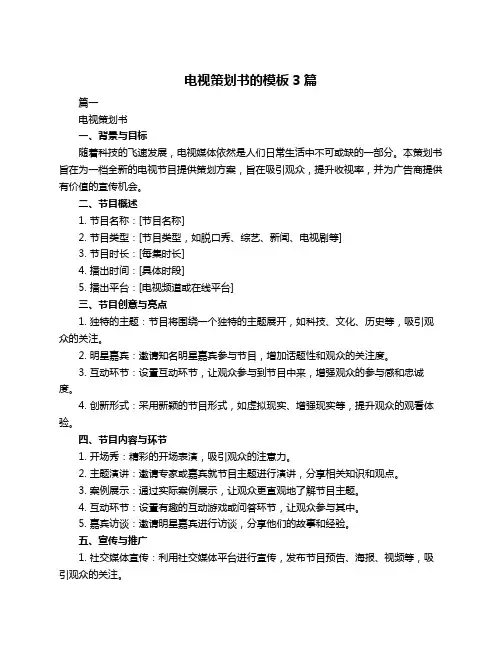 电视策划书的模板3篇