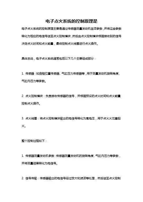 电子点火系统的控制原理是