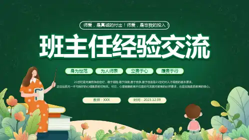 班主任经验交流 ------ 身为世范  为人师表 立责于心 履责于行 课件(共24张PPT)