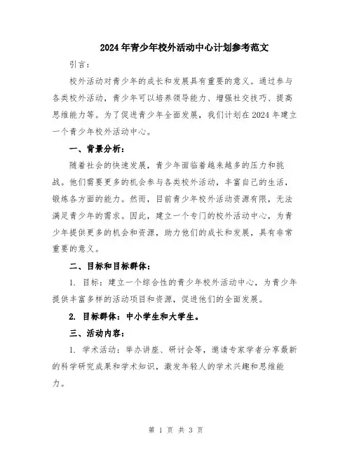 2024年青少年校外活动中心计划参考范文