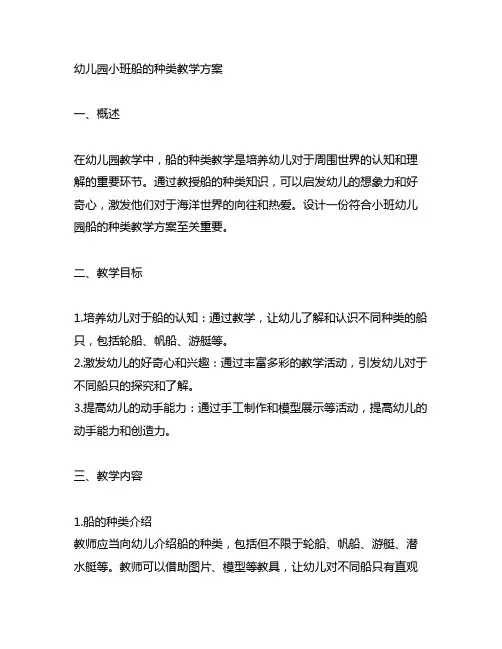 幼儿园小班船的种类教学方案 幼儿园教案