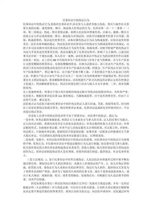 民事诉讼中的伪证行为