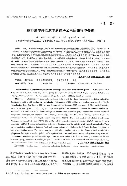 脑性瘫痪伴临床下癫痫样放电临床特征分析