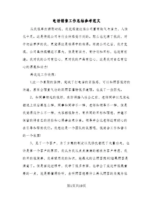 电话销售工作总结参考范文(5篇)