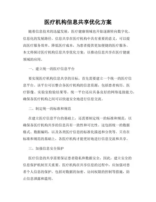 医疗机构信息共享优化方案