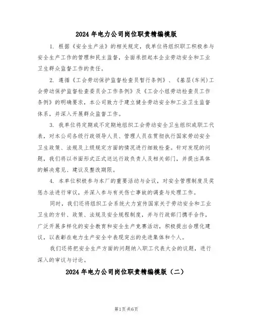 2024年电力公司岗位职责精编模版（六篇）