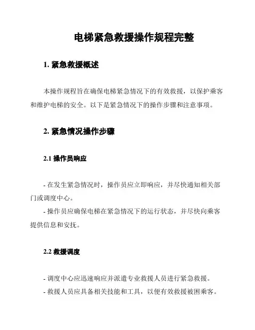 电梯紧急救援操作规程完整