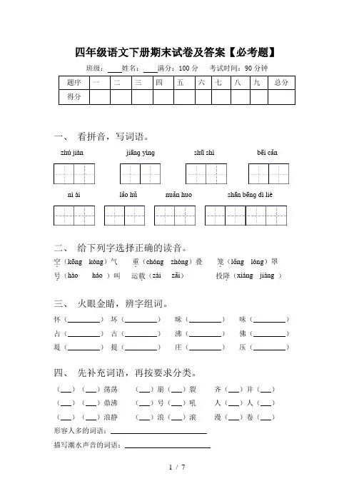 四年级语文下册期末试卷及答案【必考题】