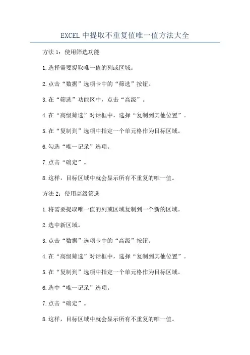 EXCEL中提取不重复值唯一值方法大全